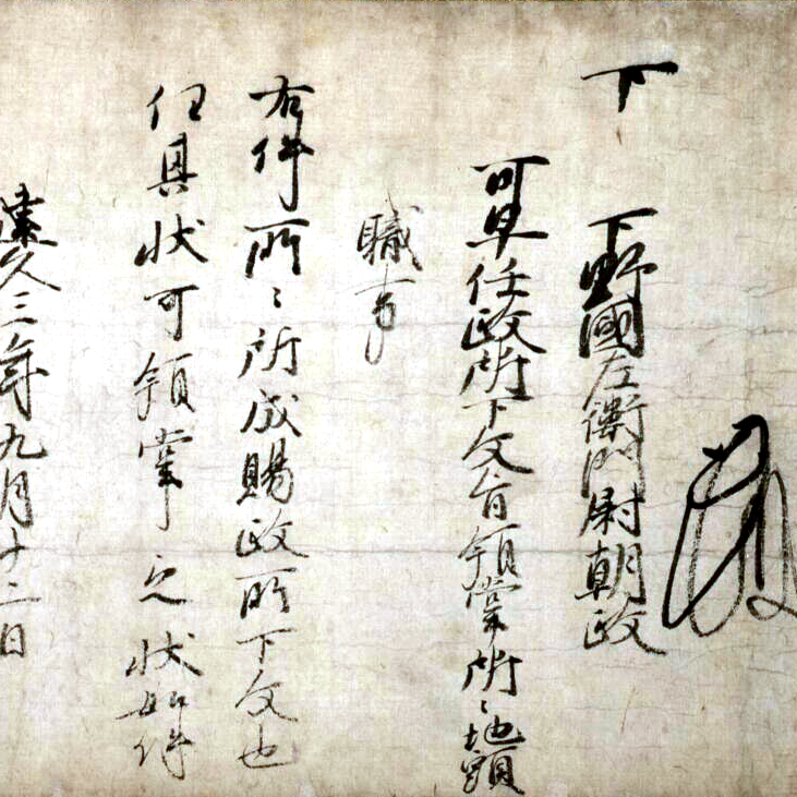 今月の逸品のご紹介「県指定重要文化財　源頼朝袖判下文   建久3年（1192）9月12日」