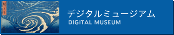 デジタルミュージアム