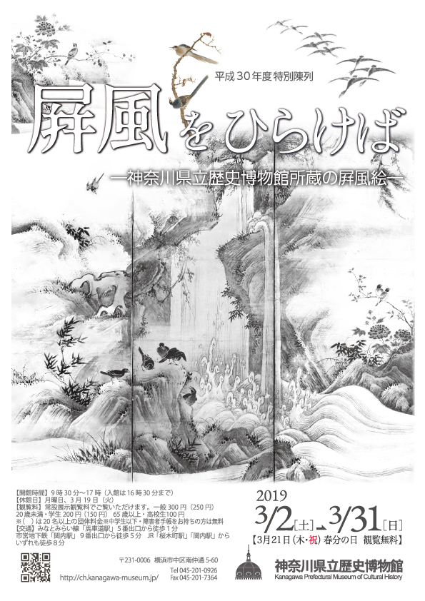 屏風をひらけばー神奈川県立歴史博物館所蔵の屏風絵ー