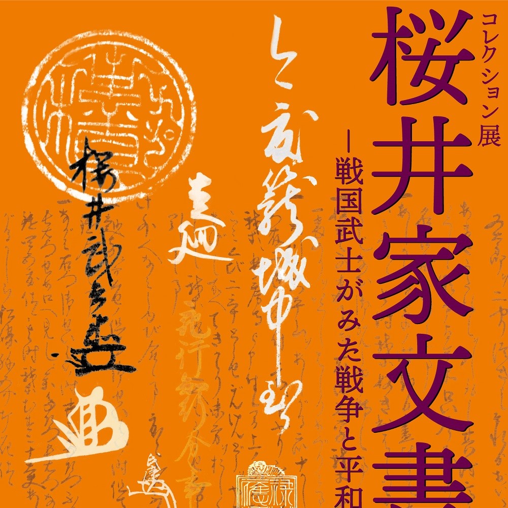 神奈川県の動画広報「かなチャンTV」でコレクション展「『桜井家文書』－戦国武士がみた戦争と平和－」を紹介しています。