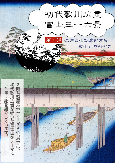 初代歌川広重「冨士三十六景」<br> 第一弾　―江戸とその近郊から富士山をのぞむ―