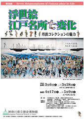 浮世絵 江戸名所七変化 ―丹波コレクションの魅力― 後期：江戸名所さまざま