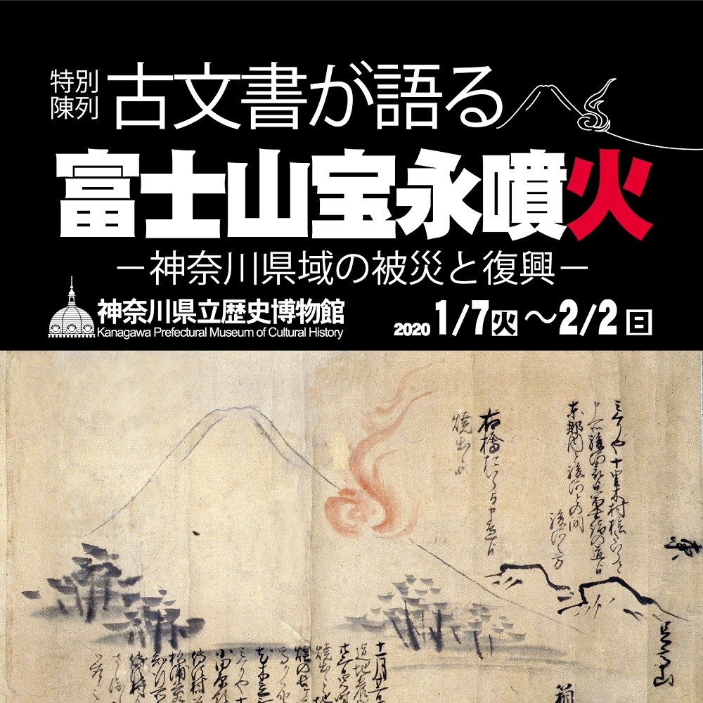神奈川県の動画広報「かなチャンTV」で特別陳列「古文書が語る富士山宝永噴火－神奈川県域の被災と復興－」を紹介しています。