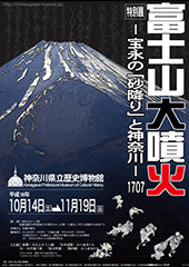 富士山大噴火 ―宝永の「砂降り」と神奈川―