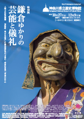 鎌倉ゆかりの芸能と儀礼