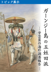 ガーンジー島の五姓田派