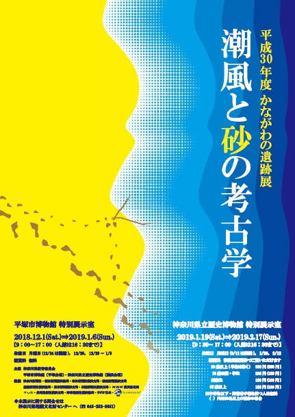 平成30年度かながわの遺跡展　潮風と砂の考古学