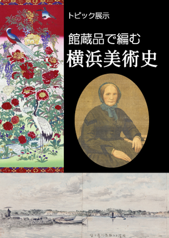 横浜美術史【第１期】没後130年　チャールズ・ワーグマン
