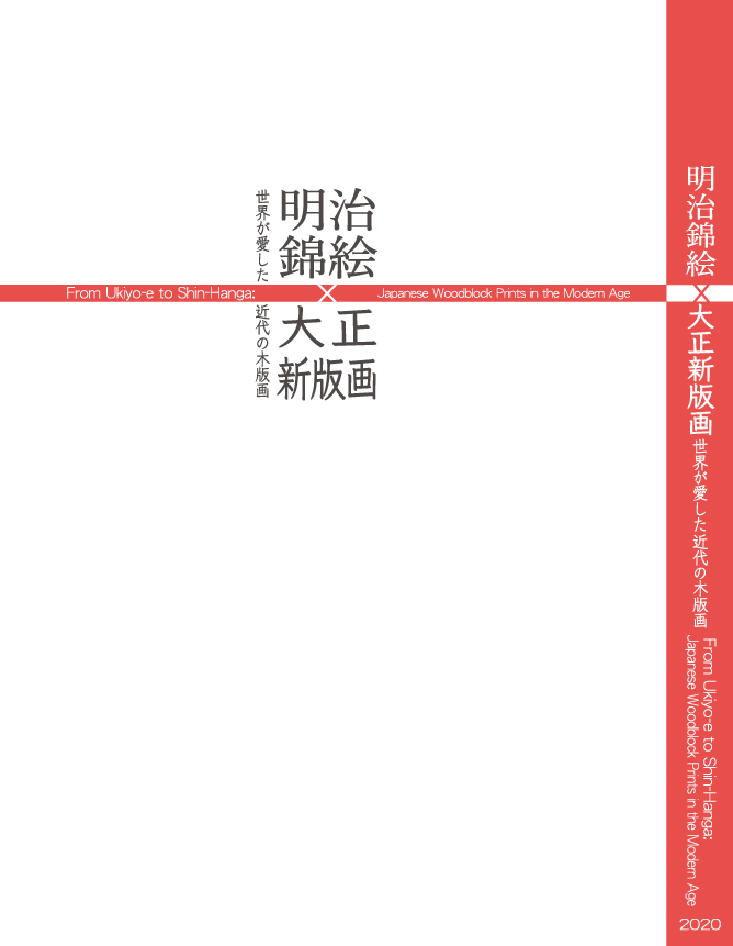 明治錦絵×大正新版画-世界が愛した近代の木版画-