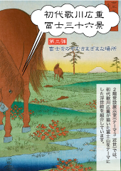 初代歌川広重「冨士三十六景」<br>第三弾 ―富士をのぞむさまざまな場所―
