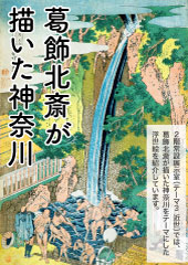 葛飾北斎が描いた神奈川