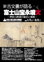 古文書が語る富士山宝永噴火－神奈川県域の被災と復興－