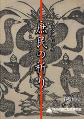 庶民の祈り ―御札・御守のさまざま―