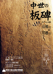 中世の板碑 ―館蔵コレクションを中心に―