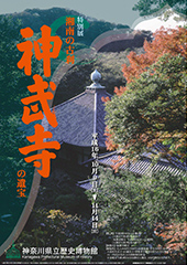 湘南の古刹 神武寺の遺宝