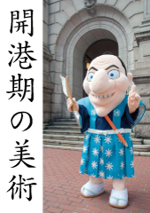 開港期の美術