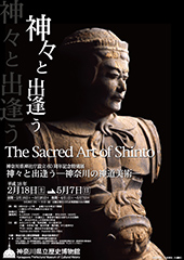 神奈川県神社庁設立60周年記念特別展 神々と出逢う ―神奈川の神道美術― [前期]
