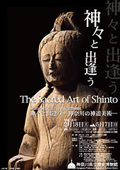 神奈川県神社庁設立60周年記念特別展 神々と出逢う ―神奈川の神道美術― [後期]