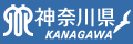 神奈川県ホームページ