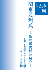関東足利氏―新収蔵史料の紹介―