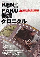 KEN・PAKU（県博）発掘クロニクル ―神奈川県立博物館による発掘調査の軌跡―