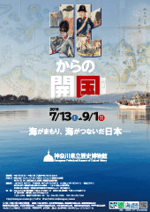 北からの開国 ―海がまもり、海がつないだ日本―