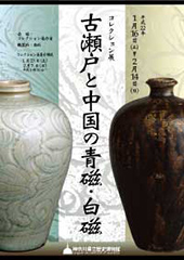 古瀬戸と中国の青磁・白磁