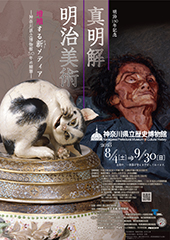 明治150年記念  真明解・明治美術／増殖する<ruby>新<rp>(</rp><rt>ニュー</rt><rp>)</rp></ruby>メディア<br>―神奈川県立博物館50年の精華―