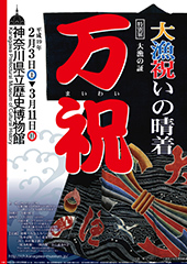 大漁の証 万祝（まいわい）