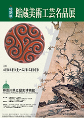 再編十周年記念 館蔵美術工芸名品展