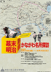 幕末・明治 かながわ名所探訪