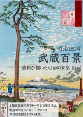 明治150年「武蔵百景」-清親が描いた明治の東京［後期］