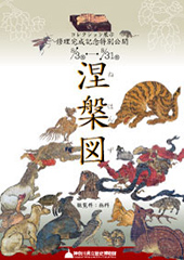 修理完成記念特別公開 涅槃図