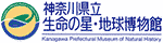 神奈川県立生命の星・地球博物館