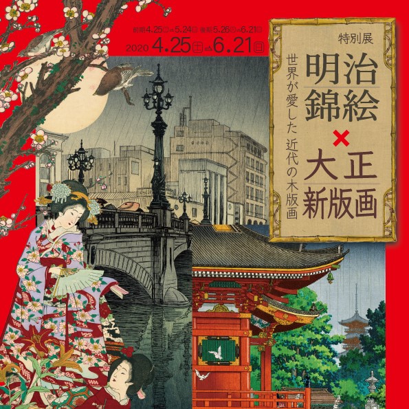 特別展「明治錦絵×大正新版画－世界が愛した近代の木版画－」の図録を通信販売しています
