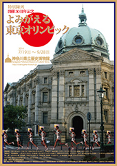 開催50周年記念　よみがえる東京オリンピック