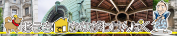 おうちでかながわけんぱく