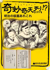 奇妙奇天烈!? 明治の版画あれこれ