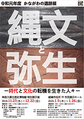 令和元年度 かながわの遺跡展「縄文と弥生－時代と文化の転機を生きた人々－」