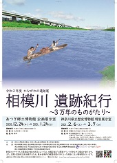 【Webでたどる】令和２年度 かながわの遺跡展「相模川　遺跡紀行～３万年のものがたり～」