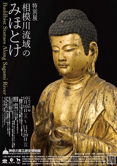 相模川流域のみほとけ　Buddhist Statues Along Sagami River
