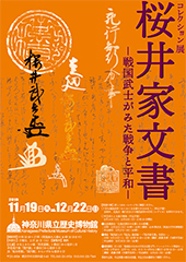 『桜井家文書』－戦国武士がみた戦争と平和－
