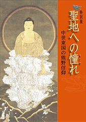 聖地への憧れ 中世東国の熊野信仰