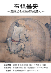 石樵昌安 ―関東の初期狩野派画人―