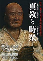 時宗<ruby>二祖上人<rp>(</rp><rt>にそしょうにん</rt><rp>)</rp></ruby>七百年<ruby>御遠忌<rp>(</rp><rt>ごおんき</rt><rp>)</rp></ruby>記念　真教と時衆
