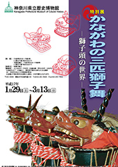 かながわの三匹獅子舞 ―獅子頭の世界―