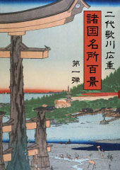二代歌川広重「諸国名所百景」第一弾