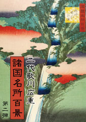 二代歌川広重「諸国名所百景」第二弾