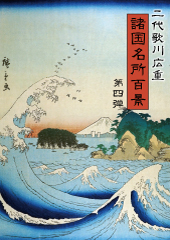 二代歌川広重「諸国名所百景」第四弾