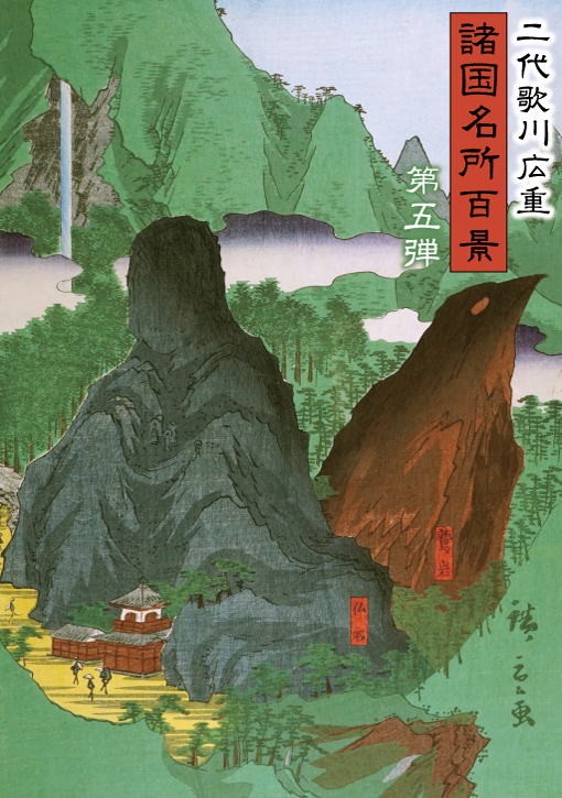 二代歌川広重「諸国名所百景」第五弾
